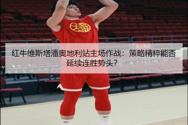 hong-niu-wei-si-ta-pan-ao-di-li-zhan-zhu-chang-zuo-zhan-ce-lve-jing-cui-neng-fou-yan-xu-lian-sheng-shi-tou-2-469.jpg