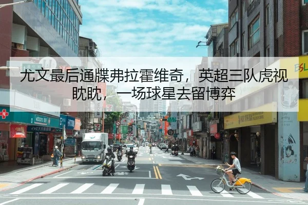 you-wen-zui-hou-tong-die-fu-la-huo-wei-qi-ying-chao-san-dui-hu-shi-dan-dan-yi-chang-qiu-xing-qu-liu-bo-yi-2-830.jpg