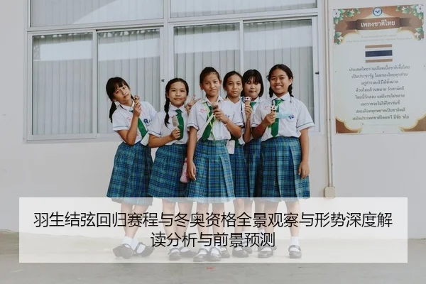 羽生结弦回归赛程与冬奥资格全景观察与形势深度解读分析与前景预测